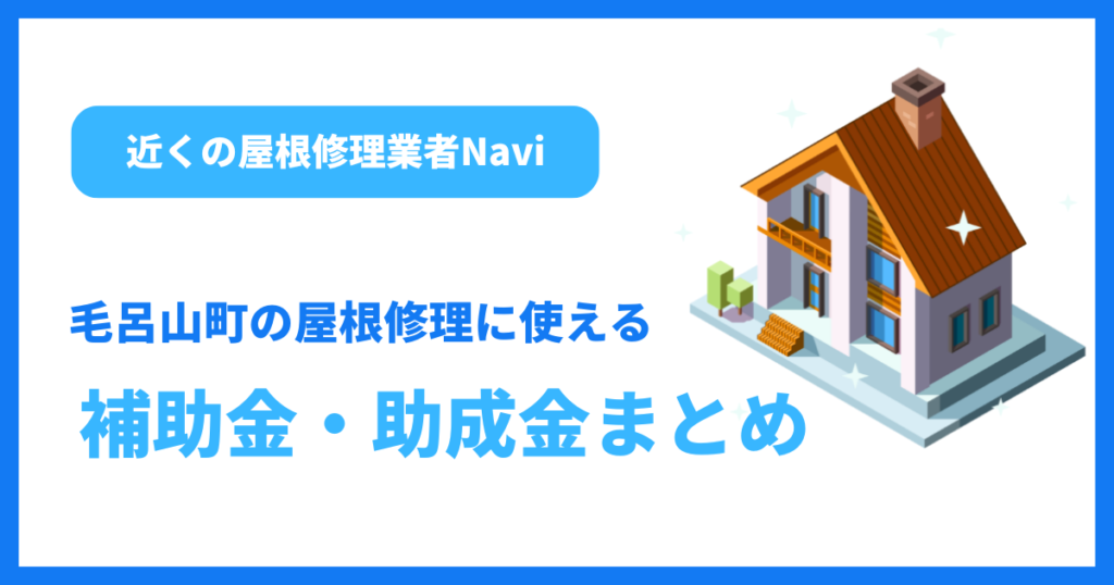毛呂山町の屋根修理に使える補助金・助成金まとめ