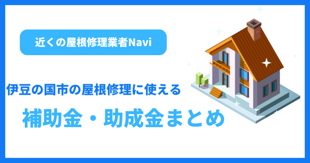 伊豆の国市の屋根修理に使える補助金・助成金まとめ