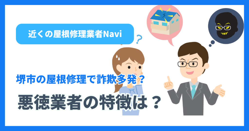 堺市の屋根修理で詐欺多発？悪徳業者の特徴は？
