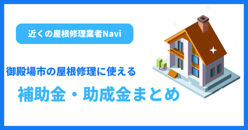 御殿場市の屋根修理に使える補助金・助成金まとめ