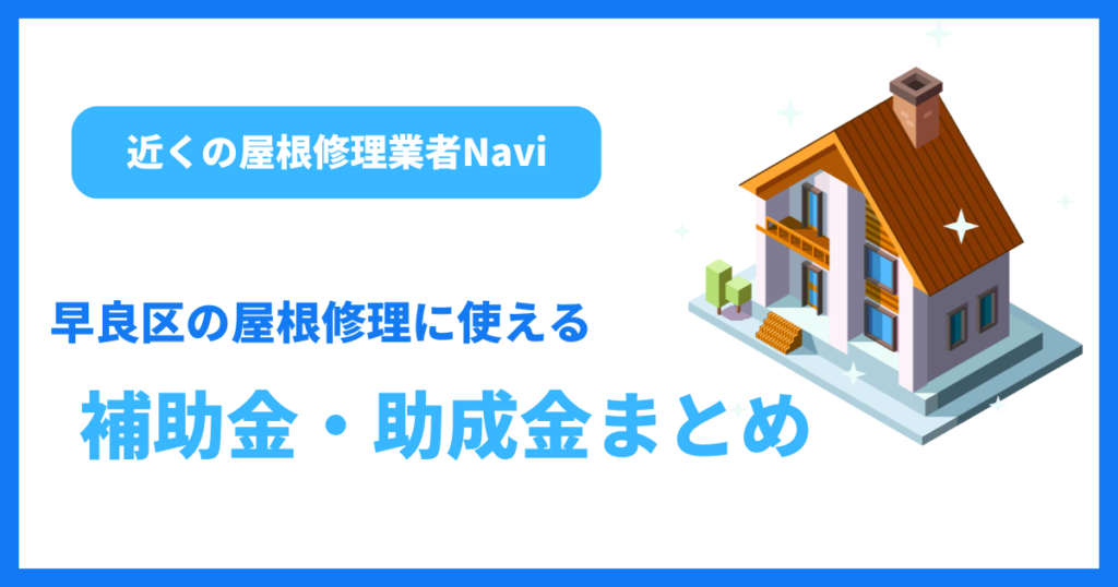 早良区の屋根修理に使える補助金・助成金まとめ
