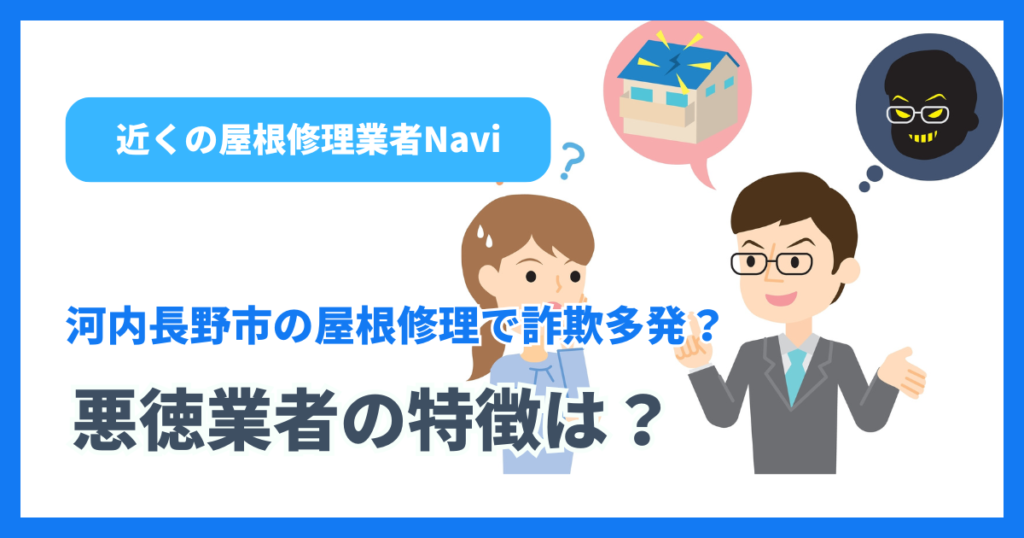 河内長野市の屋根修理で詐欺多発？悪徳業者の特徴は？