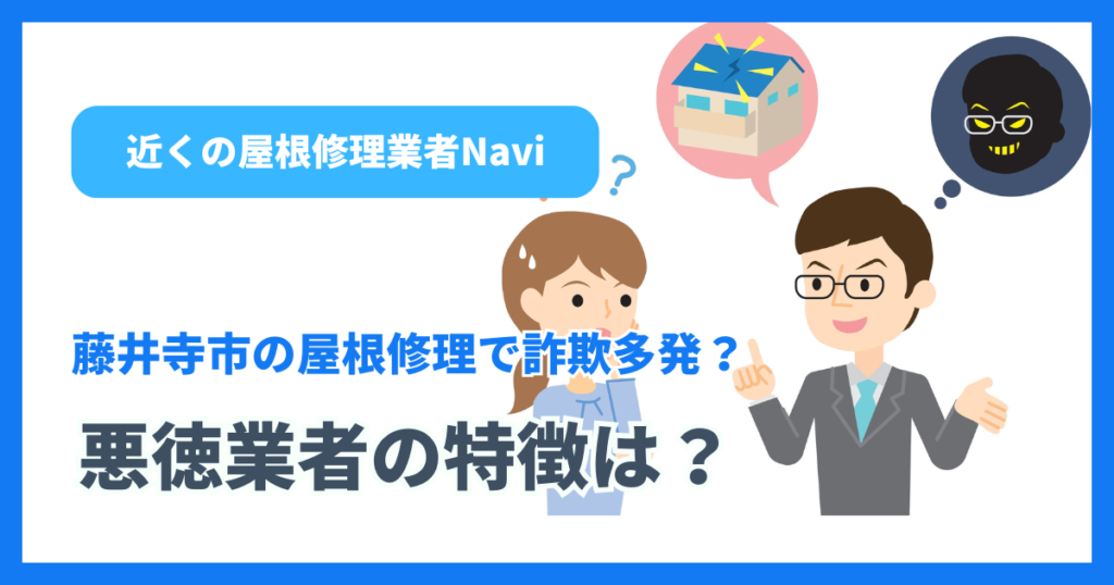 藤井寺市の屋根修理で詐欺多発？悪徳業者の特徴は？
