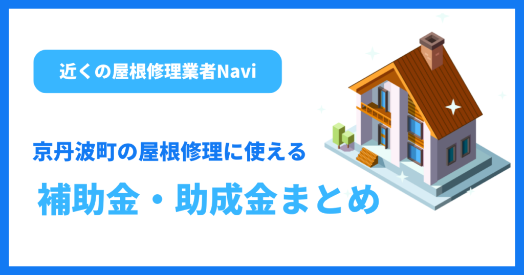 京丹波町の屋根修理に使える補助金・助成金まとめ