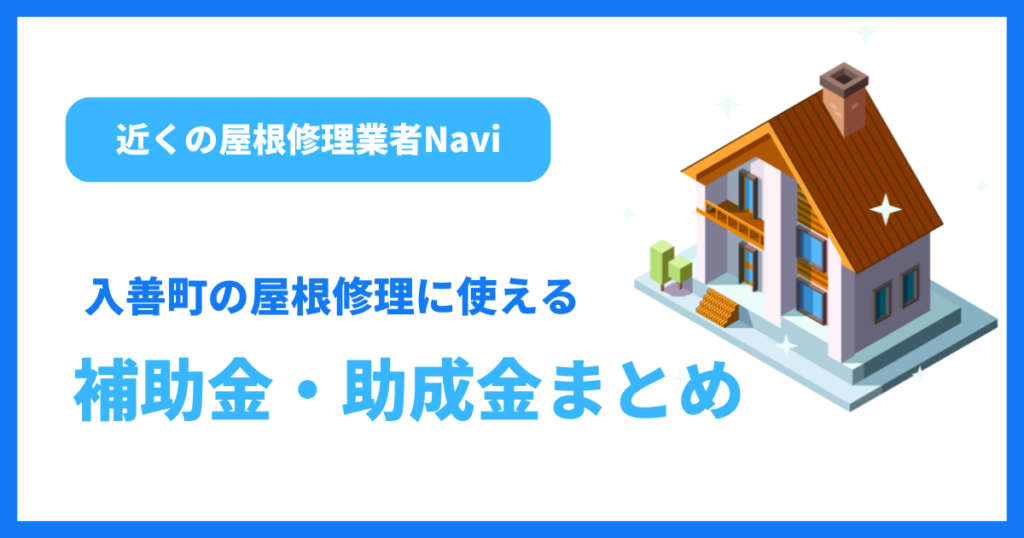 入善町の屋根修理に使える補助金・助成金まとめ
