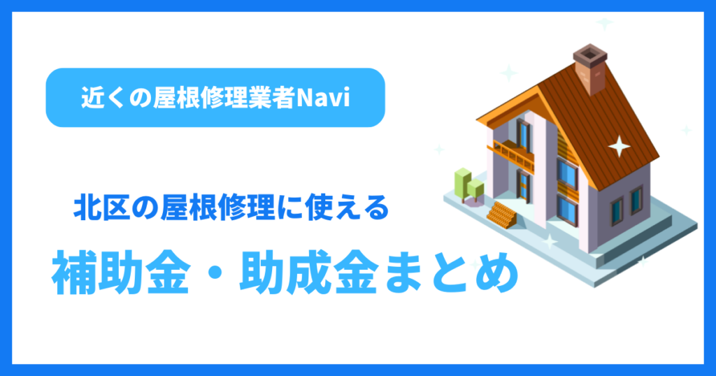 岡山市北区の屋根修理に使える補助金・助成金まとめ