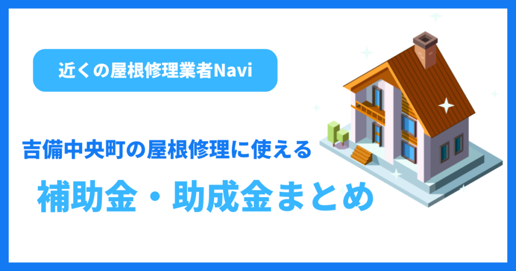 吉備中央町の屋根修理に使える補助金・助成金まとめ