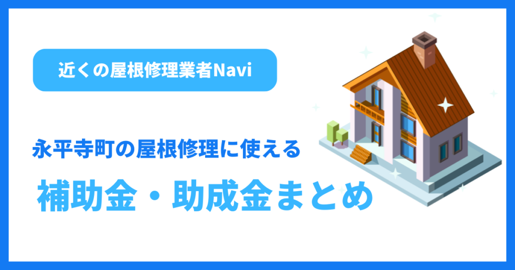 永平寺町の屋根修理に使える補助金・助成金まとめ
