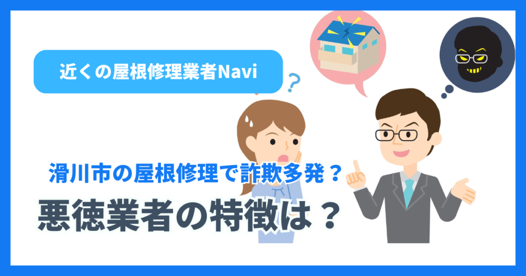 滑川市の屋根修理で詐欺多発?悪徳業者の特徴は?