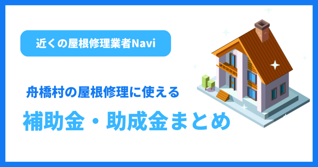 舟橋村の屋根修理に使える補助金・助成金まとめ