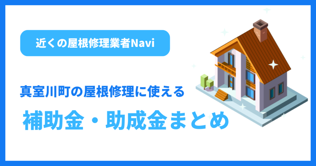 真室川町の屋根修理に使える補助金・助成金まとめ