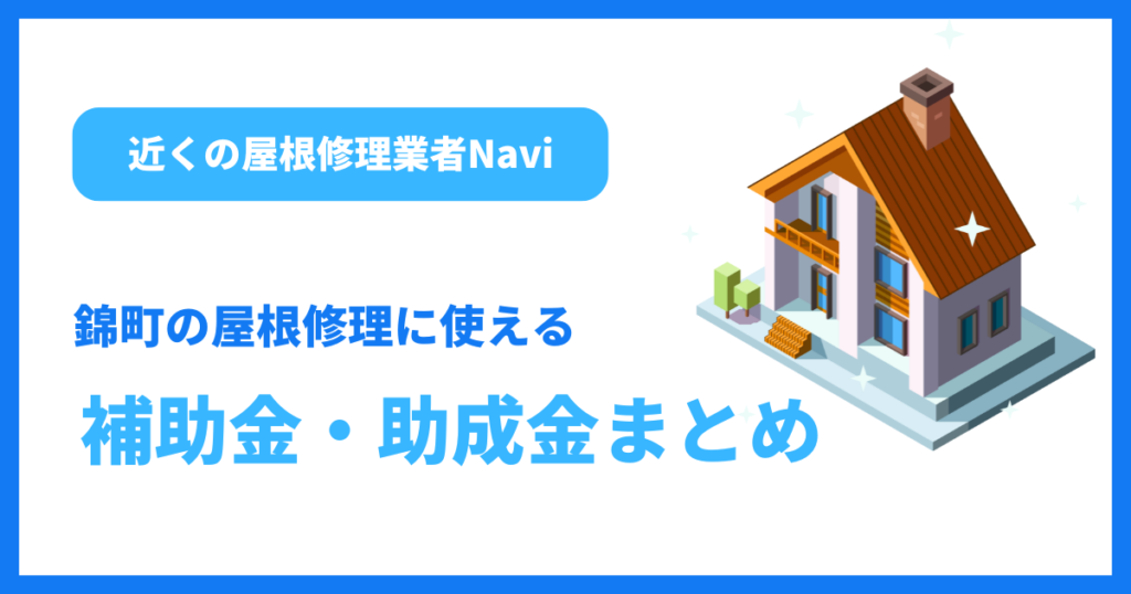錦町の屋根修理に使える補助金・助成金まとめ