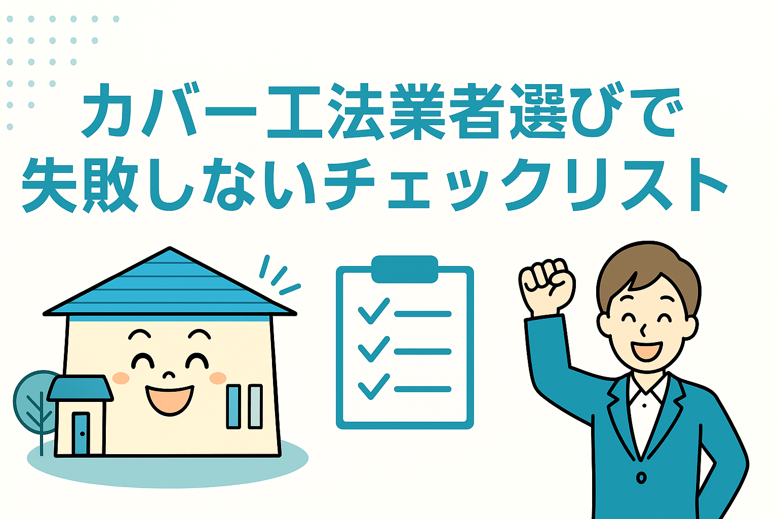 カバー工法業者選びで失敗しないチェックリスト