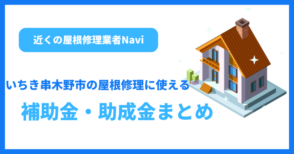 いちき串木野市の屋根修理に使える補助金・助成金まとめ