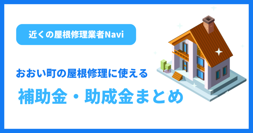 おおい町の屋根修理に使える補助金・助成金まとめ