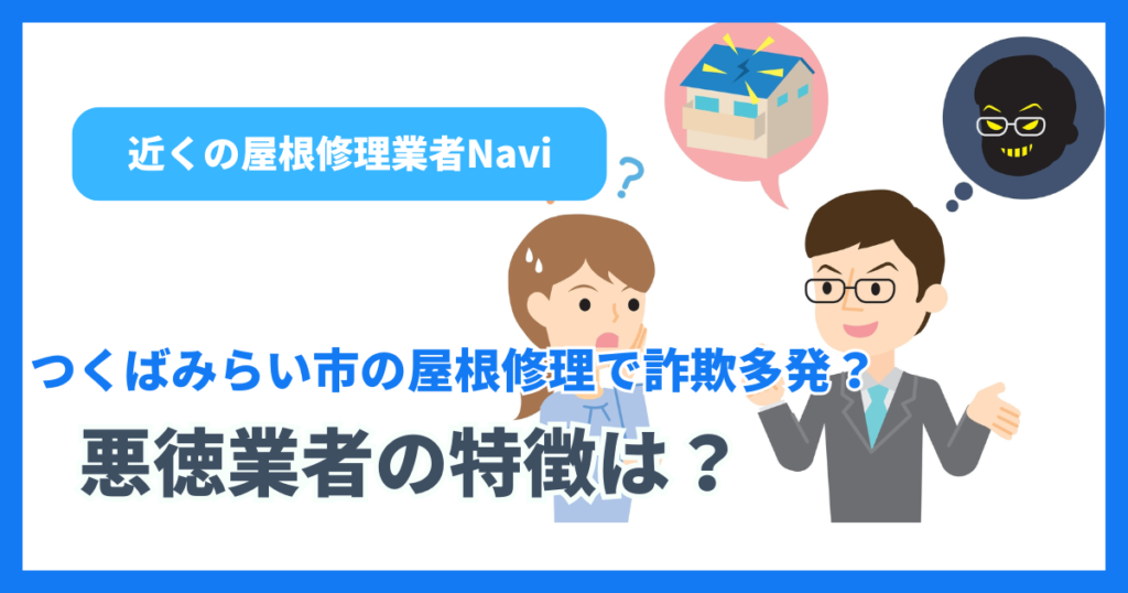 つくばみらい市の屋根修理で詐欺多発？悪徳業者の特徴は？