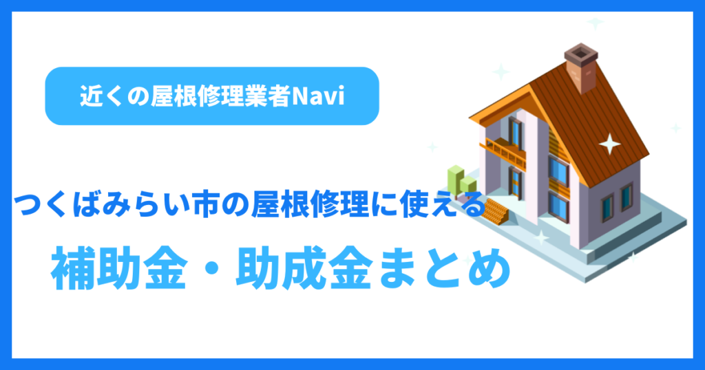 つくばみらい市の屋根修理に使える補助金・助成金まとめ