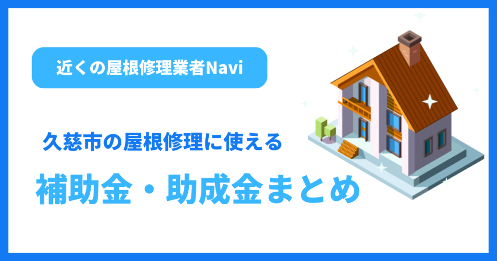 久慈市の屋根修理に使える補助金・助成金まとめ