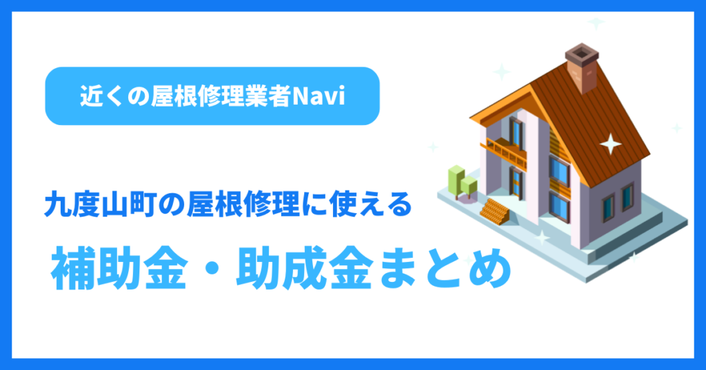 九度山町の屋根修理に使える補助金・助成金まとめ