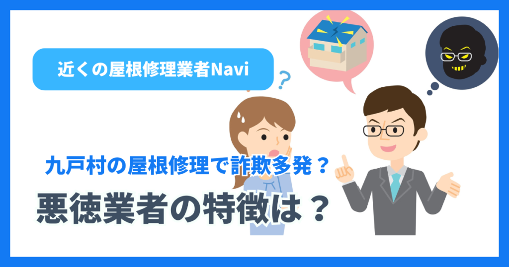 九戸村の屋根修理で詐欺多発？悪徳業者の特徴は？