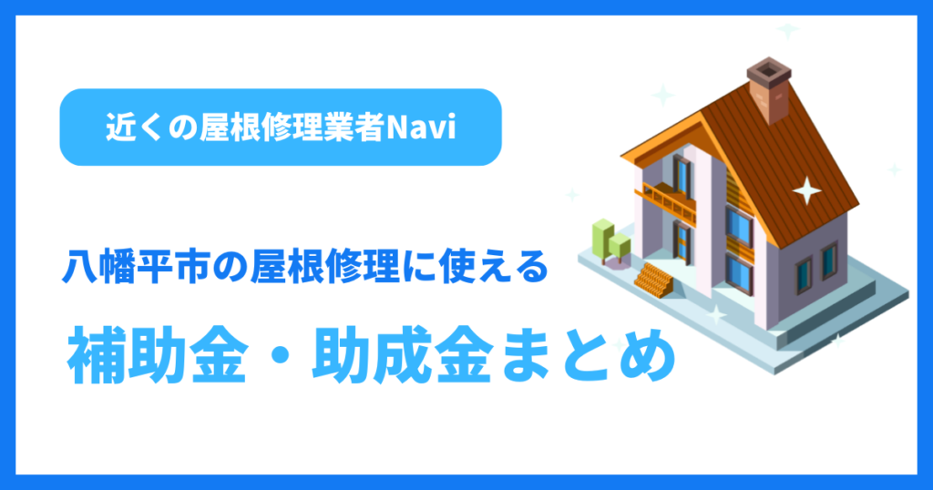 八幡平市の屋根修理に使える補助金・助成金まとめ