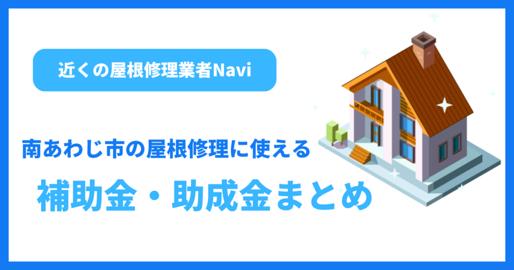 南あわじ市の屋根修理に使える補助金・助成金まとめ