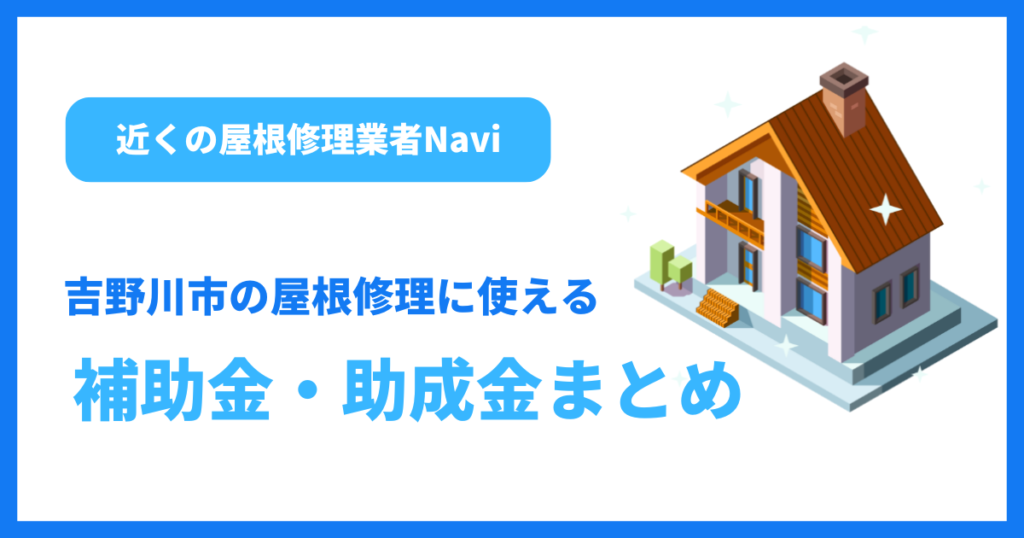 吉野川市の屋根修理に使える補助金・助成金まとめ