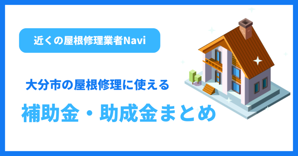 大分市の屋根修理に使える補助金・助成金まとめ