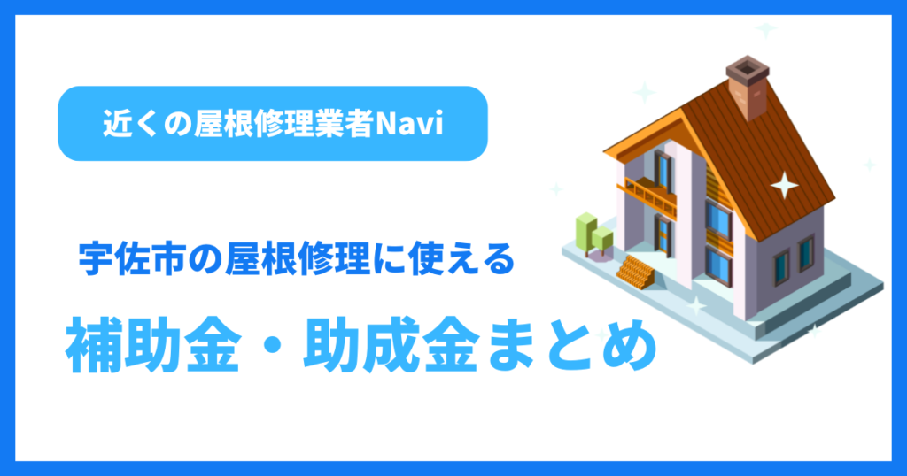 宇佐市の屋根修理に使える補助金・助成金まとめ