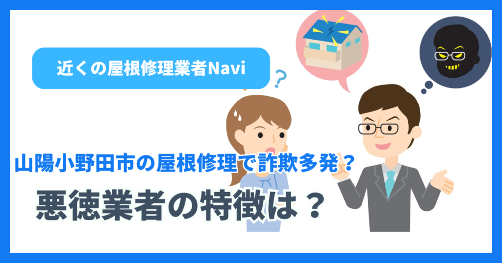 山陽小野田市の屋根修理で詐欺多発？悪徳業者の特徴は？