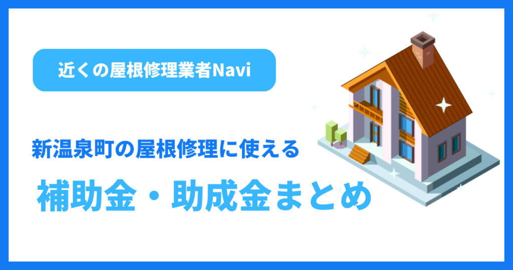 新温泉町の屋根修理に使える補助金・助成金まとめ