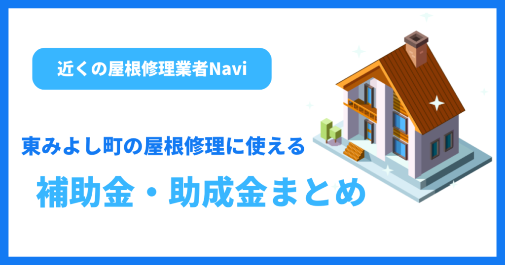 東みよし町の屋根修理に使える補助金・助成金まとめ