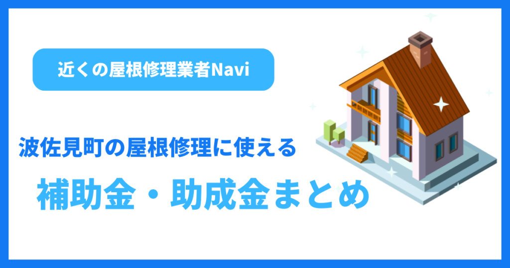 波佐見町の屋根修理に使える補助金・助成金まとめ