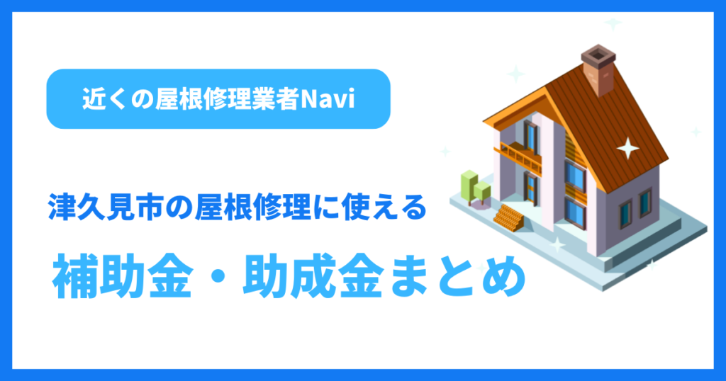 津久見市の屋根修理に使える補助金・助成金まとめ