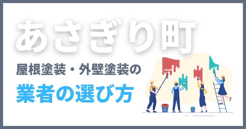 あさぎり町の屋根塗装・外壁塗装の業者の選び方
