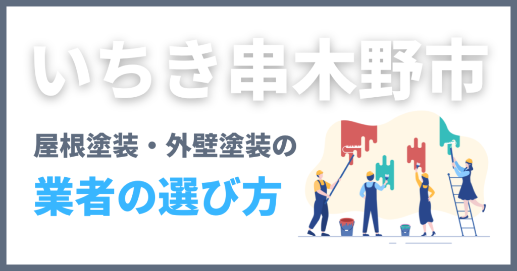 いちき串木野市の屋根塗装・外壁塗装の業者の選び方