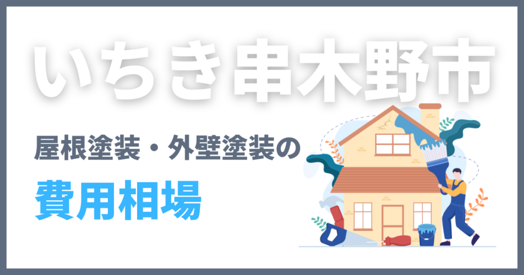 いちき串木野市の屋根塗装・外壁塗装の費用相場