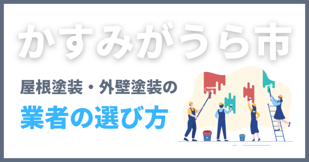 かすみがうら市の屋根塗装・外壁塗装の業者の選び方