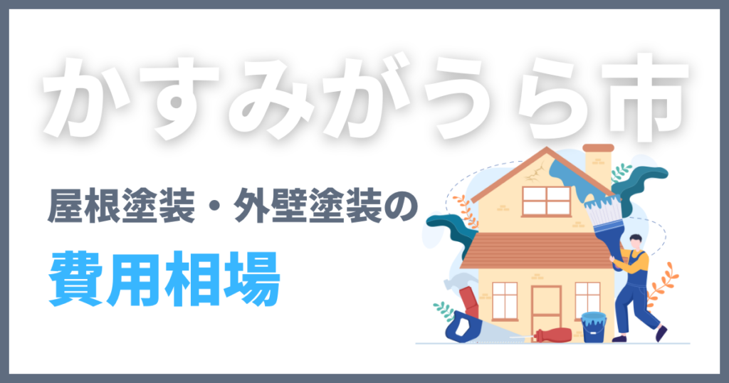 かすみがうら市の屋根塗装・外壁塗装の費用相場