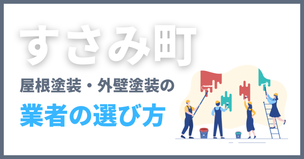 すさみ町の屋根塗装・外壁塗装の業者の選び方