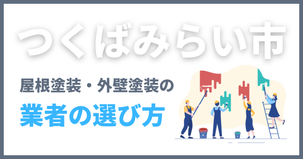 つくばみらい市の屋根塗装・外壁塗装の業者の選び方