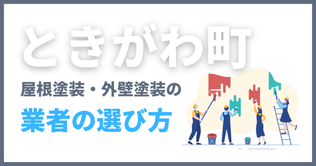 ときがわ町の屋根塗装・外壁塗装の業者の選び方