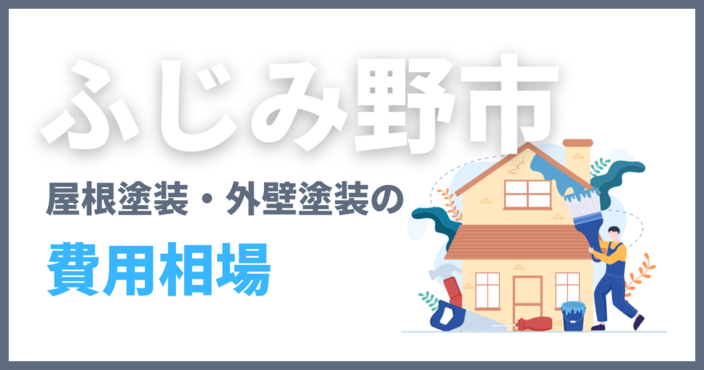 ふじみ野市の屋根塗装・外壁塗装の費用相場