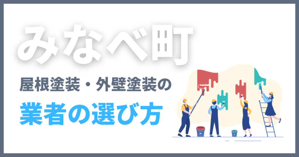 みなべ町の屋根塗装・外壁塗装の業者の選び方