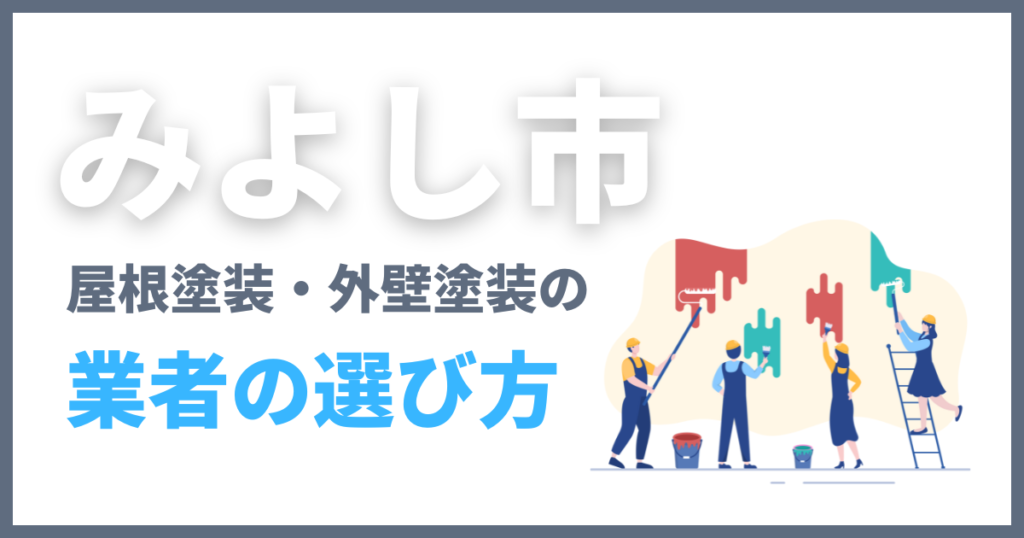 みよし市の屋根塗装・外壁塗装の業者の選び方