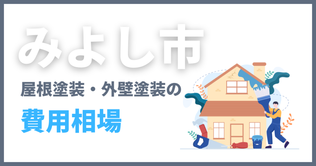 みよし市の屋根塗装・外壁塗装の費用相場