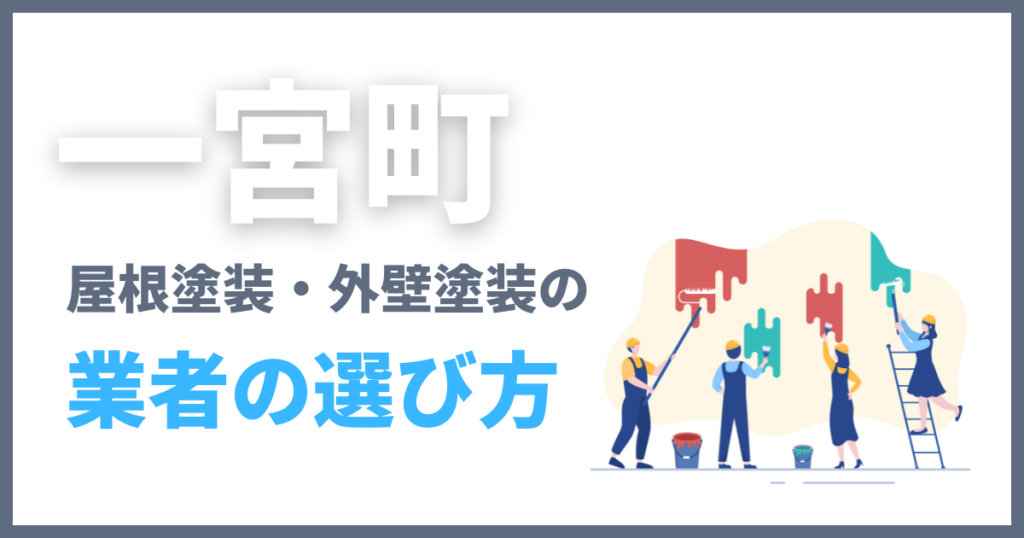 一宮町の屋根塗装・外壁塗装の業者の選び方