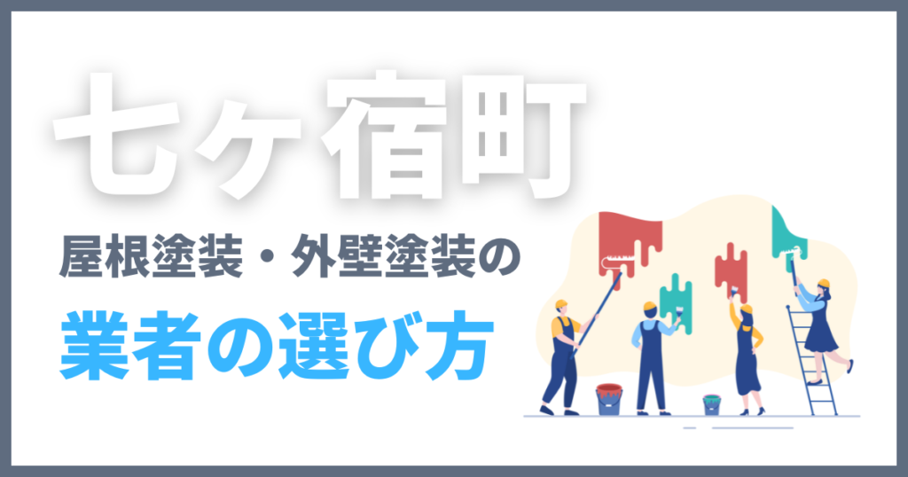 七ヶ宿町の屋根塗装・外壁塗装の業者の選び方