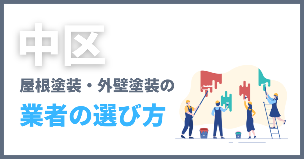 中区の屋根塗装・外壁塗装の業者の選び方