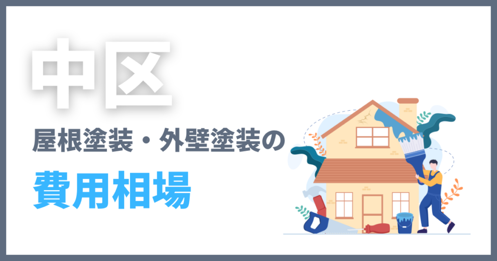 中区の屋根塗装・外壁塗装の費用相場